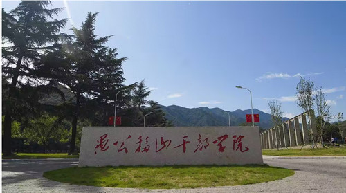 愚公移山干部学院.jpg