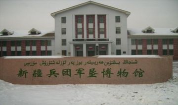 新疆兵团军垦博物馆