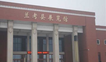 兰考县展览馆